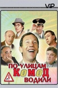 По улицам комод водили... (1978)