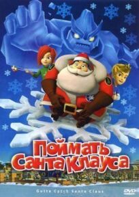 Поймать Санта Клауса (2008)