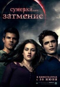 Сумерки 3. Сага. Затмение (2010)