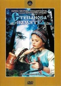 Степанова памятка (1976)