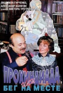 Прохиндиада, или Бег на месте (1984)