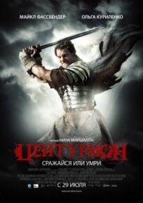 Центурион (2009)