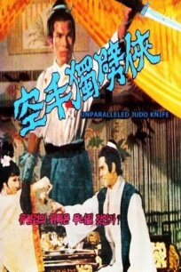 Несравненный кинжал дзюдо (1970)