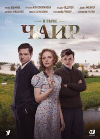 В парке Чаир (2022)