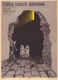 Среди серых камней (1983)