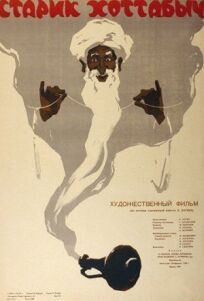Старик Хоттабыч (1956)