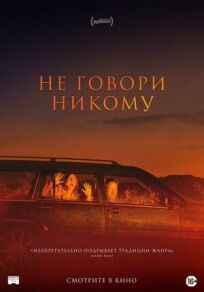 Не говори никому (2021)