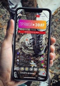 Прямой эфир (2022)