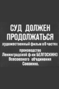 Суд должен продолжаться (1930)