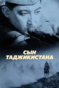 Сын Таджикистана (1942)