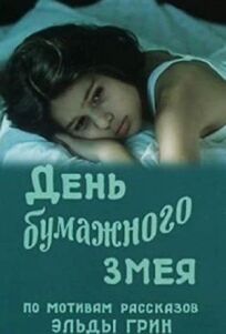 День бумажного змея (1986)