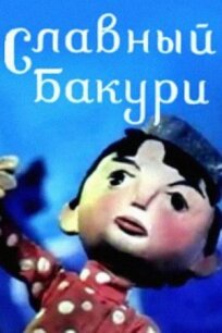 Славный Бакури (1971)