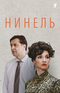 Нинель (2021)
