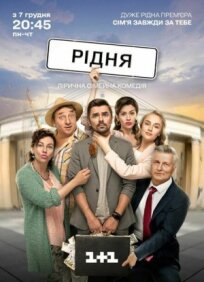 Родня (2020)