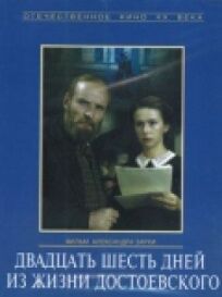 Двадцать шесть дней из жизни Достоевского (1980)