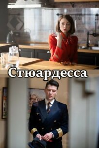 Стюардесса (2021)
