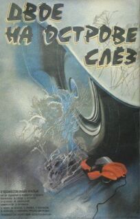 Двое на острове слез (1986)