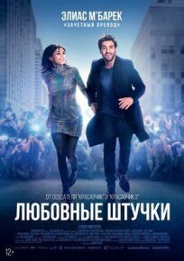 Любовные штучки (2022)