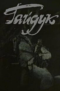 Гайдук (1986)