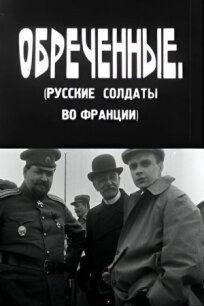 Обреченные (1930)