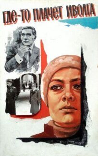 Где-то плачет иволга... (1982)