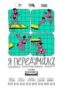 Я передумала (2021)