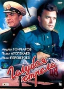 Голубая стрела (1959)