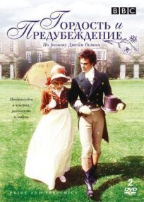 Гордость и предубеждение (1979)