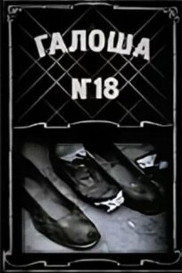 Галоша №18 (1927)