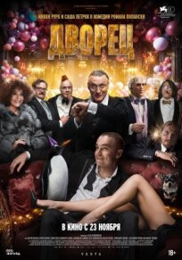 Дворец (2022)