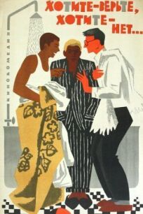 Хотите – верьте, хотите – нет... (1964)