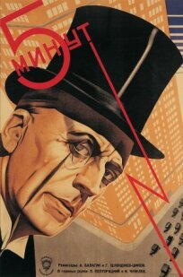 Пять минут (1928)