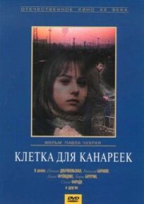 Клетка для канареек (1983)
