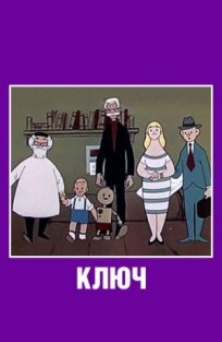 Ключ (1961)
