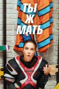 Ты Ж Мать (2020)