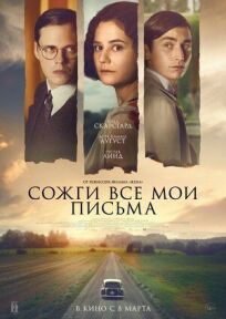 Сожги все мои письма (2022)