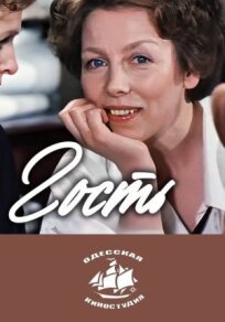Гость (1980)