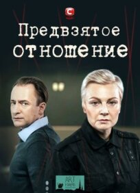 Предвзятое отношение (2020)