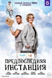 Предпоследняя инстанция (2022)