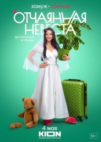 Отчаянная (2022)