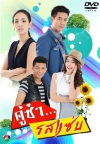 Пряный аромат любви (2017)