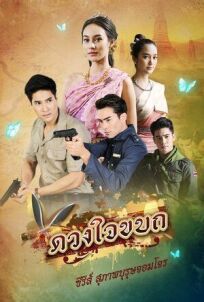 Рыцарь и разбойник: Мятежное сердце (2019)