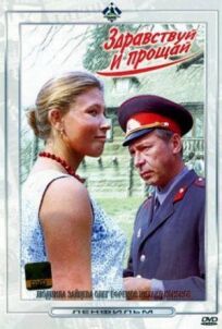 Здравствуй и прощай (1972)
