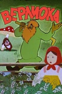 Верлиока (1957)
