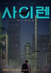 Сирена (2021)