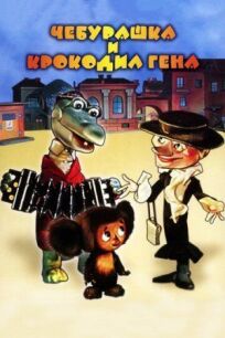 Чебурашка (1971)
