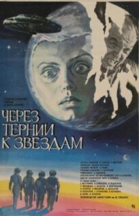 Через тернии к звездам (1980)
