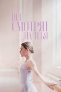 Все смотрят на тебя (2020)