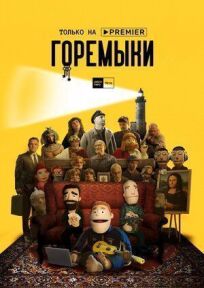 Горемыки (2022)