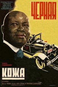 Черная кожа (1930)